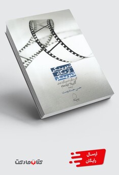 کتاب تدوینگر از نگاه تدوینگر