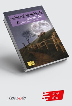 کتاب یک دقیقه بعد از نیمه شب