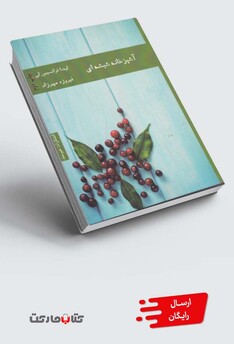 کتاب آشپزخانه شیشه‌ای