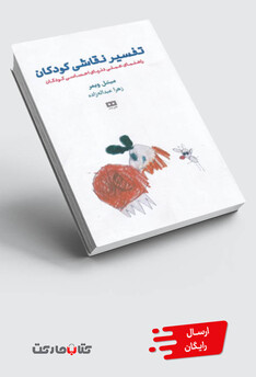 کتاب تفسیر نقاشی کودکان راهنمای ‌عملی دنیای احساسی کودکان