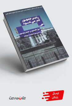 کتاب رئیس جمهور گم می شود