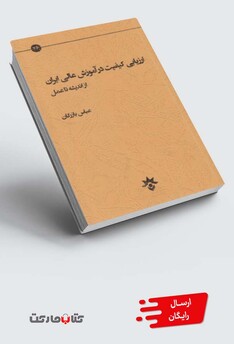 کتاب ارزیابی کیفیت در آموزش عالی