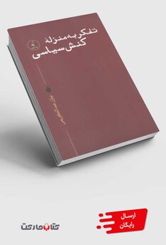 کتاب تفکر به منزله کنش سیاسی