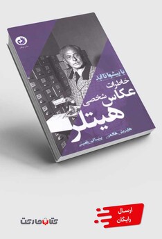 کتاب خاطرات عکاس شخصی هیتلر(با پیشوا تا ابد)