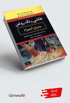 کتاب به زبان آدمیزاد نقاشی‌ با رنگ روغن
