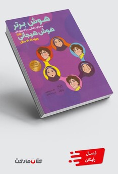 کتاب هوش برتر هوش هیجانی 18-16سال