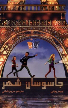 کتاب جاسوسان شهر