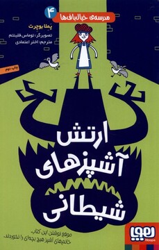 کتاب مدرسه خیال باف‌ها 4 ارتش‌ آشپز شیطانی