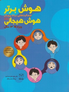 کتاب هوش برتر هوش هیجانی 15-13سال