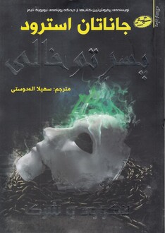 کتاب پسر تو خالی لاک وود و شرکا