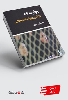 کتاب روایت 84 بانگ‌ بی‌ پژواک‌ اصلاح ‌طلبی