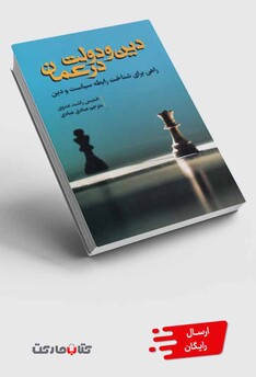 کتاب دین و دولت در عمان