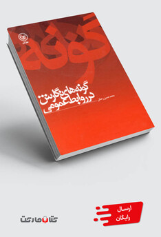 کتاب گونه های نگارش در روابط عمومی