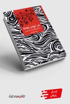 کتاب در ایوان تماشا جست‌ و ‌جوهایی ‌در ‌شعر‌‌ فارسی