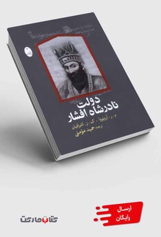 کتاب دولت نادرشاه افشار