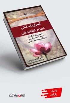 کتاب اسرار‌ باستانی‌ استاد ‌شفا‌ بخش