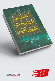 کتاب شعشعه‌ی مناجات شعبانیه