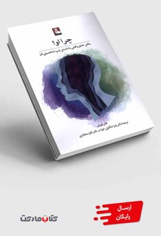 کتاب چرا او یافتن عشق واقعی با دانستن تیپ شخصیتی‌تان