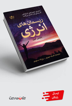 کتاب ریسمان‌های انرژی