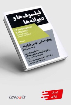 کتاب  فیلسوف‌ها و دیوانه‌ها