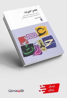 کتاب عصر حیرت جستاری کلامی پیرامون حکمرانی فقهی