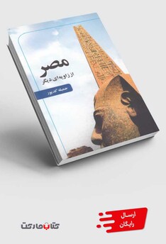 کتاب مصر از زاویه ای دیگر