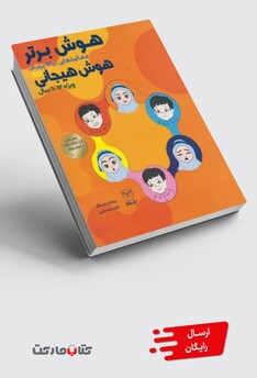 کتاب هوش برتر هوش هیجانی 12-10سال