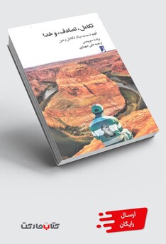 کتاب تکامل، تصادف، و خدا