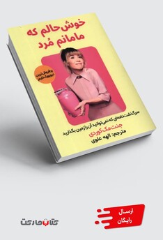 کتاب خوش حالم که مامانم مرد