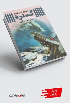 کتاب گستره کتاب اول بیداری لویاتان