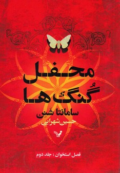 کتاب محفل گنگ ها فصل استخوان ج 2