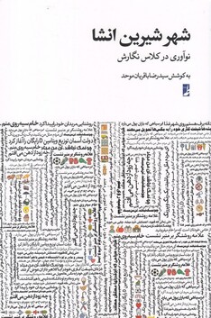 کتاب شهر شیرین انشا