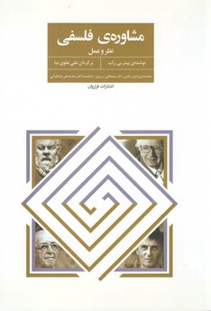 کتاب مشاوره‌ی فلسفی