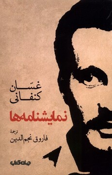 کتاب نمایشنامه‌ها