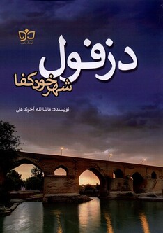 کتاب دزفول شهر خود کفا