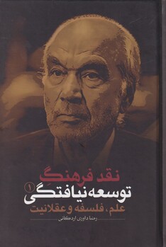 کتاب نقد فرهنگ توسعه نیافتگی 1 علم فلسفه