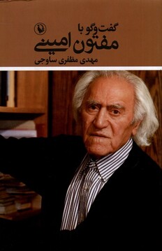 کتاب گفت‌و‌گو با مفتون امینی