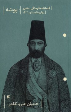 کتاب مجله پوشه 4 حامیان هنر و نقاشی بهار و تابستان ‌1402