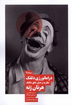 کتاب دراماتورژی دلقک نظریه‌ و‌ عمل‌ خلق ‌دلقک