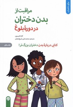 کتاب مراقبت از بدن دختران در دوره‌ی بلوغ