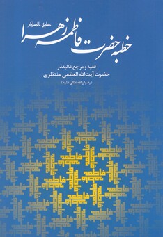 کتاب خطبه حضرت فاطمه زهرا
