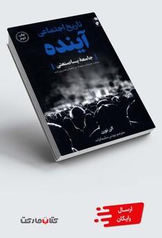 کتاب تاریخ اجتماعی آینده