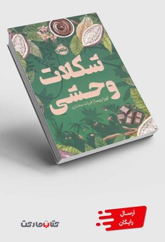 کتاب شکلات وحشی