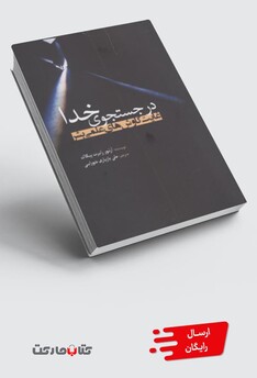 کتاب در جستجوی خدا