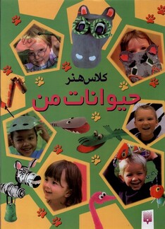 کتاب کلاس هنر حیوانات من