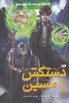 کتاب مجیستریوم جلد‌ دوم دستکش ‌مسین