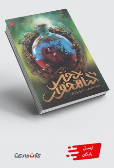 کتاب دختر گناهخوار جلد‌ اول