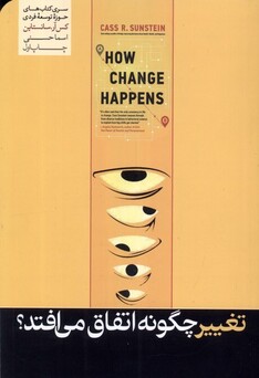 کتاب تغییر چگونه اتفاق می‌افتد