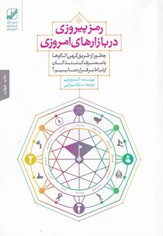 کتاب رمز پیروزی در بازار های امروزی