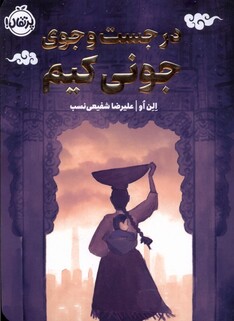 کتاب در جست و جوی جونی کیم